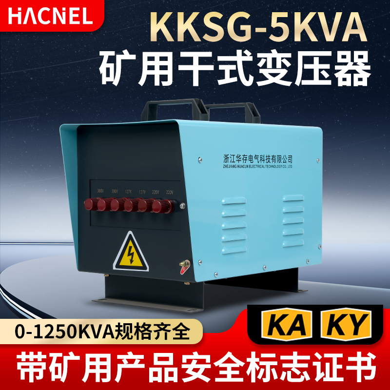 KKSG-5KVA矿用干式变压器
