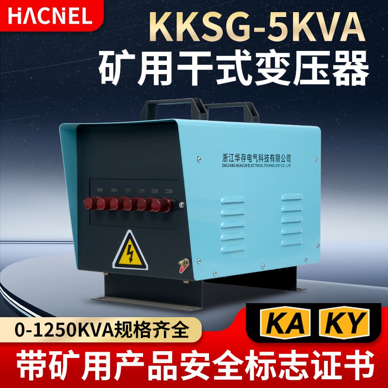KA/KY 认证 KKSG-5KVA 矿用干式变压器 井下隧道防爆干式变压器 1140V660V 转 380V220V127V 照明动力变压器 带矿安标志证书